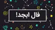  فال ابجد شنبه ۵ مهر ماه ۱۴۰۴