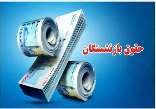ترمیم حقوق بازنشستگان/ اختصاص سبد کالایی و طرح حمایتی تازه
