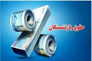 زمان واریز حقوق شهریور بازنشستگان اعلام شد + جزئیات