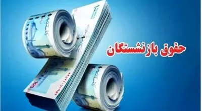 زمان واریز حقوق شهریور بازنشستگان اعلام شد + جزئیات