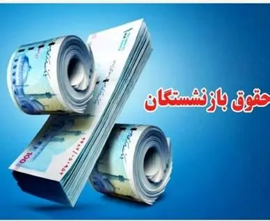 زمان واریز حقوق شهریور بازنشستگان اعلام شد + جزئیات