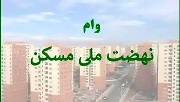  سود و اقساط وام ۶۵۰ میلیونی نهضت ملی مسکن چقدر می شود؟