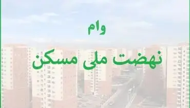  سود و اقساط وام ۶۵۰ میلیونی نهضت ملی مسکن چقدر می شود؟