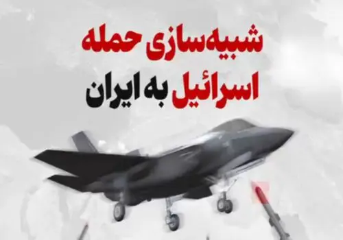 العربی الجدید: ایران آماده بزرگترین حمله تاریخ به اسرائیل می‌شود 