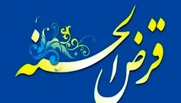 اطلاعیه وام ازدواج دانشجویی صندوق قرض‌الحسنه دانشجویان ایران
