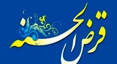 اطلاعیه وام ازدواج دانشجویی صندوق قرض‌الحسنه دانشجویان ایران
