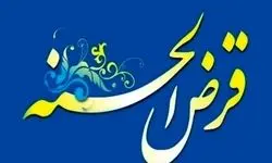 اطلاعیه وام ازدواج دانشجویی صندوق قرض‌الحسنه دانشجویان ایران
