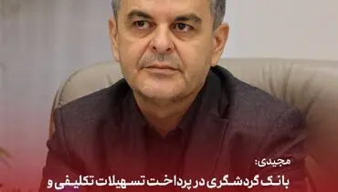 مجیدی: بانک گردشگری در پرداخت تسهیلات تکلیفی و توسعه ابزارهای تأمین مالی پیشتاز است