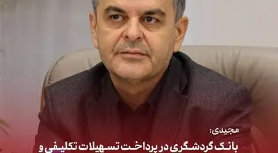 مجیدی: بانک گردشگری در پرداخت تسهیلات تکلیفی و توسعه ابزارهای تأمین مالی پیشتاز است