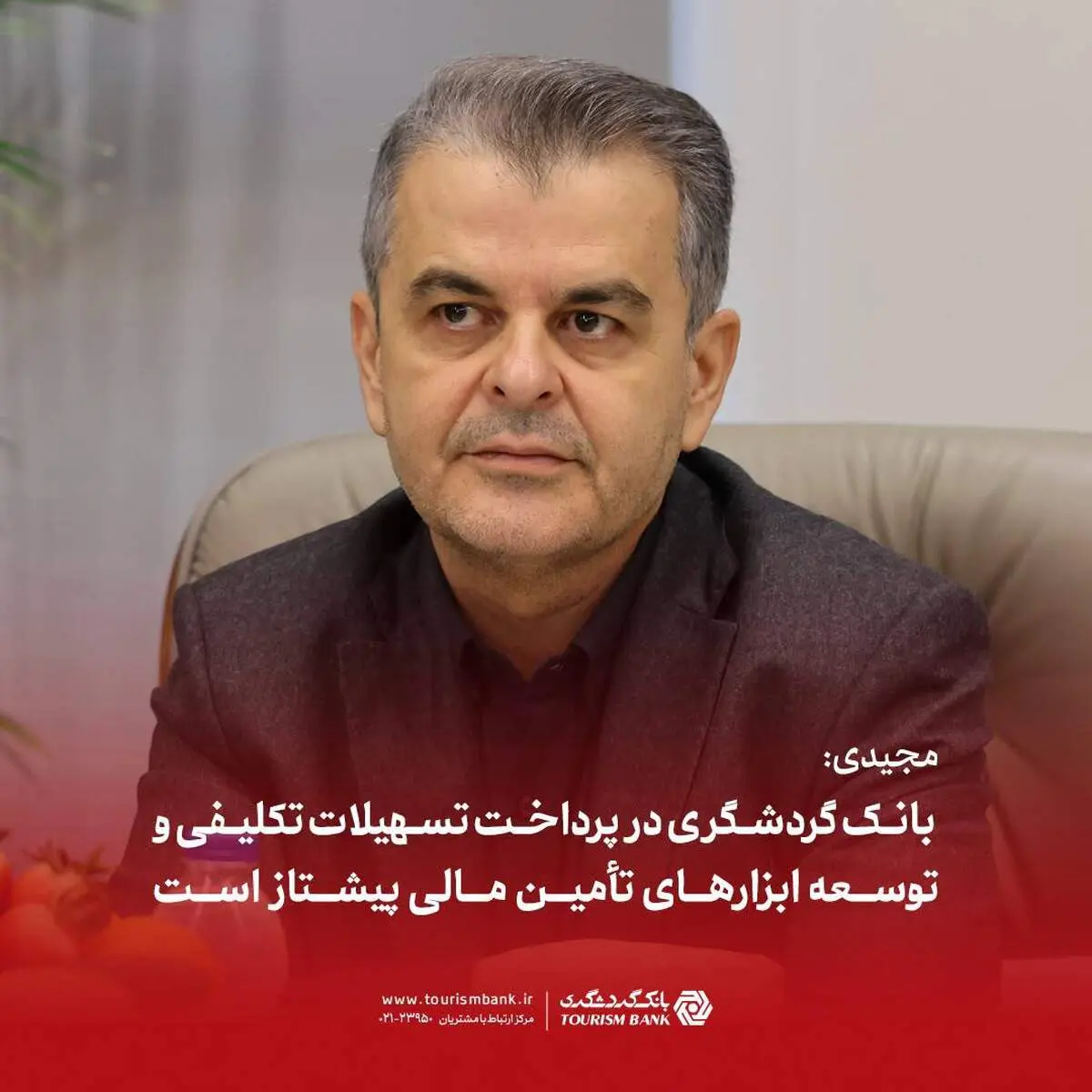 مجیدی: بانک گردشگری در پرداخت تسهیلات تکلیفی و توسعه ابزارهای تأمین مالی پیشتاز است