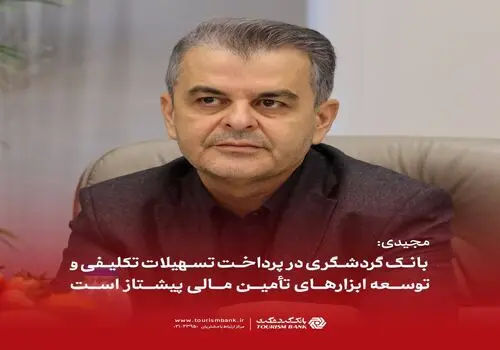 بانک گردشگری هیچ‌گونه بدهی ارزی و ریالی به وزارت نفت و سایر واحدهای صادرکننده ندارد