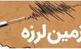  وقوع زمین‌لرزه ۳.۷ در این مناطق از کشور 