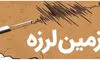  وقوع زمین‌لرزه ۳.۷ در این مناطق از کشور 