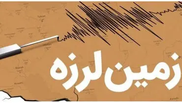 وقوع زمین لرزه نسبتا شدید در فارس