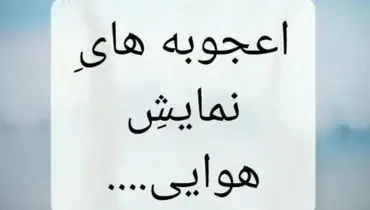 جنگنده‌ها در آسمان/  نمایش قدرت هوایی را از دست ندهید!