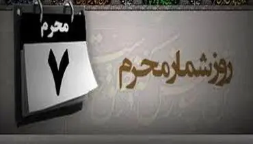 روز هفتم محرم در کربلا چه گذشت؟