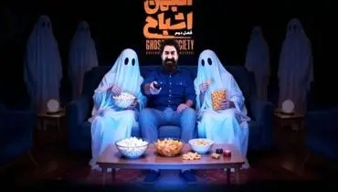 زمان پخش فصل دوم «انجمن اشباح» محمدرضا علیمردانی