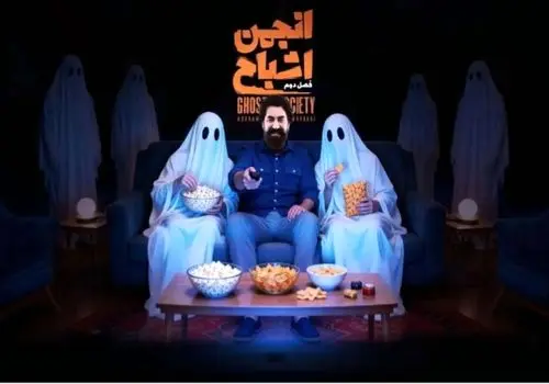 زمان پخش فصل دوم «انجمن اشباح» محمدرضا علیمردانی