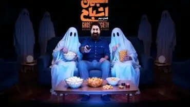 زمان پخش فصل دوم «انجمن اشباح» محمدرضا علیمردانی