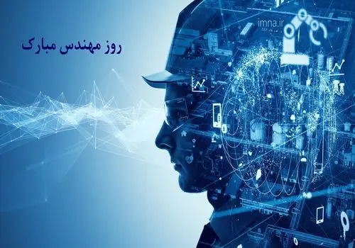 متن تبریک روز مهندس ۱۴۰۳ /  5 اسفند روز مهندس رامتفاوت تبریک بگویید