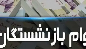 میزان وام بازنشستگان در سال ۱۴۰۳ 