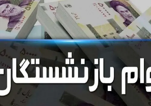 بارگذاری فیش حقوقی فروردین ماه بازنشستگان تامین‌ اجتماعی