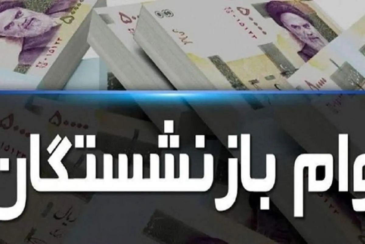 میزان وام بازنشستگان در سال ۱۴۰۳ 