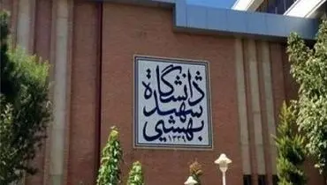 معاونت دانشجویی شهید بهشتی از آخرین وضعیت دانشجویان بازداشتی خبر داد