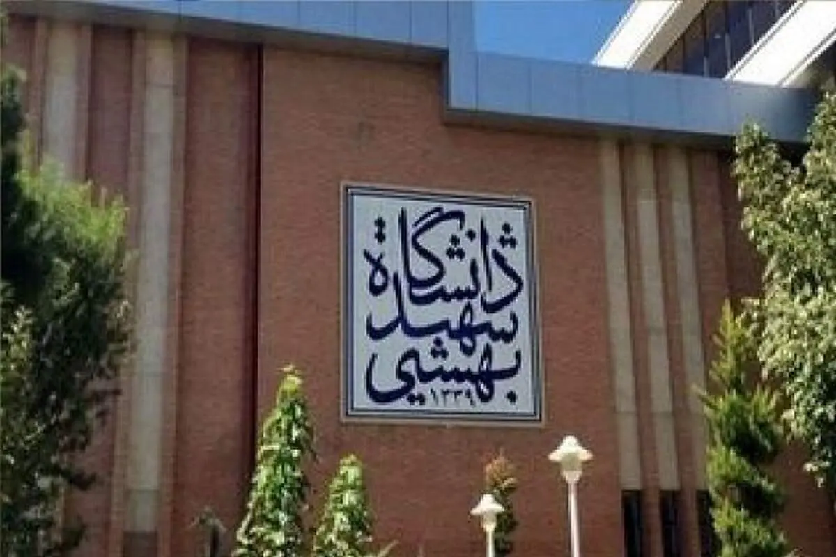 معاونت دانشجویی شهید بهشتی از آخرین وضعیت دانشجویان بازداشتی خبر داد