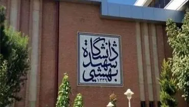 معاونت دانشجویی شهید بهشتی از آخرین وضعیت دانشجویان بازداشتی خبر داد