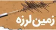 زلزله سیستان و بلوچستان را لرزاند