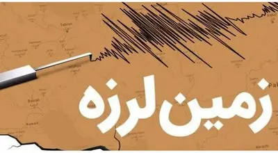 زلزله سیستان و بلوچستان را لرزاند