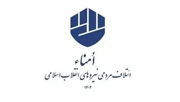 
حمایت امنا از سعید جلیلی در دوم انتخابات
