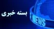 بسته خبری شبانگاهی پارسینه؛ از واکنش وزارت خارجه به مواضع تحریک‌آمیز آمریکا تا تغییری امیدوار کننده برای چشم انداز مذاکرات ایران و آمریکا