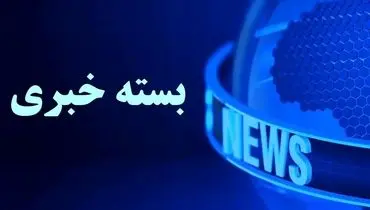 بسته خبری شبانگاهی پارسینه؛ از واکنش وزارت خارجه به مواضع تحریک‌آمیز آمریکا تا تغییری امیدوار کننده برای چشم انداز مذاکرات ایران و آمریکا