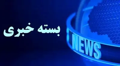 بسته خبری شبانگاهی پارسینه؛ از واکنش وزارت خارجه به مواضع تحریک‌آمیز آمریکا تا تغییری امیدوار کننده برای چشم انداز مذاکرات ایران و آمریکا