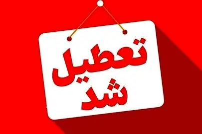 مدارس و دانشگاه‌های این استان فردا شنبه ۲۹ آذر تعطیل شد
