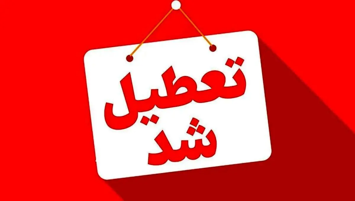 مدارس و یا ادارات این استان‌ها فردا شنبه 8 آذر تعطیل شد+ فهرست کامل
