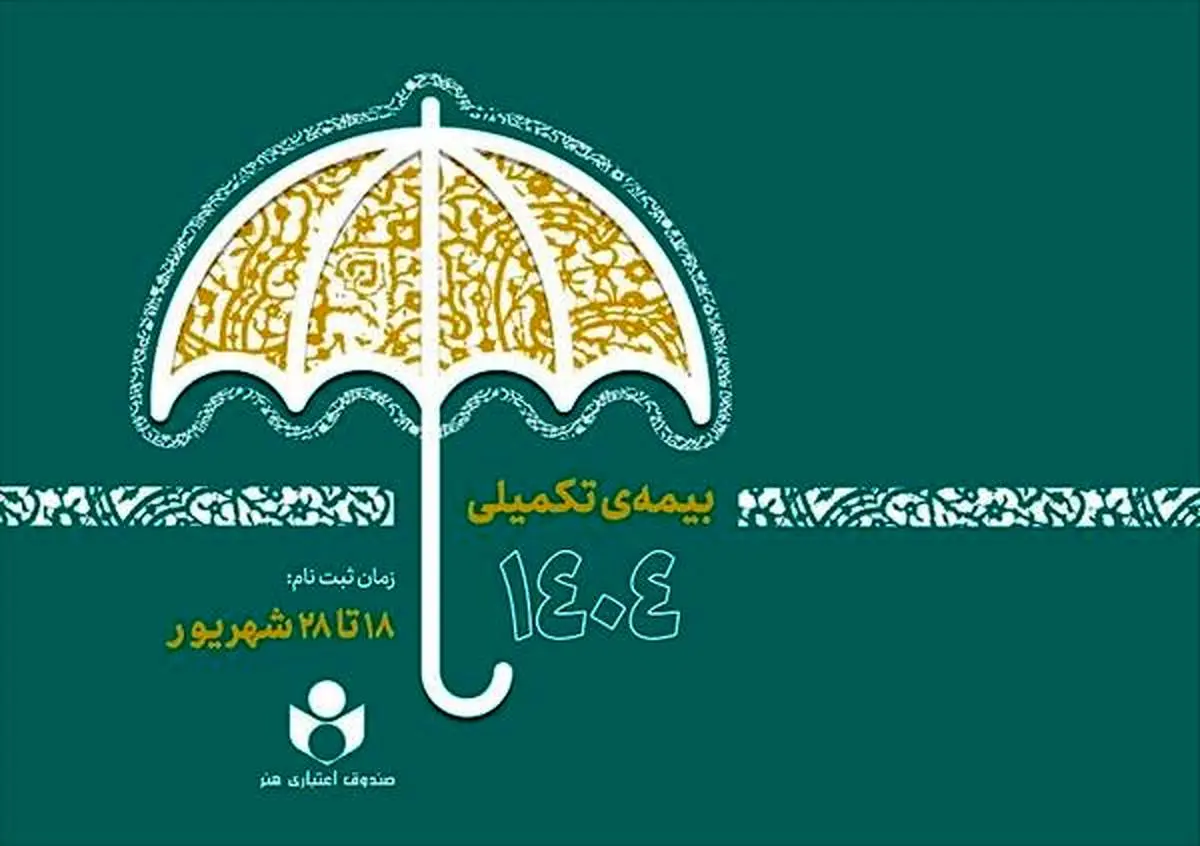 آغاز ثبت‌نام بیمه درمان تکمیلی صندوق اعتباری هنر از فردا
