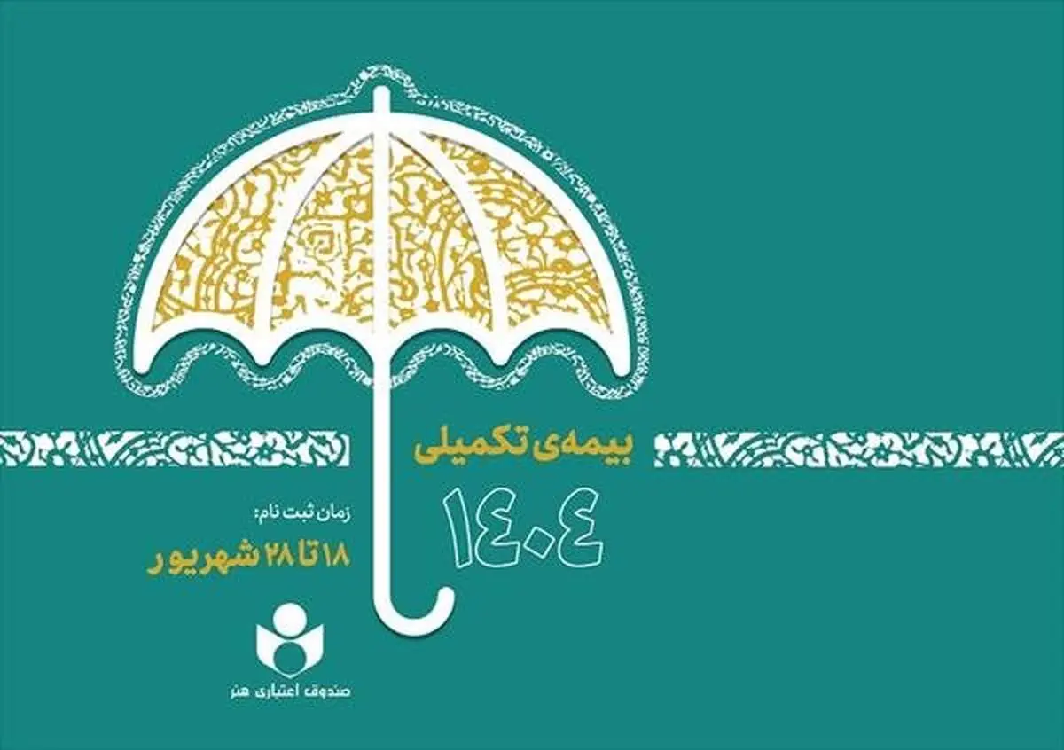 آغاز ثبت‌نام بیمه درمان تکمیلی صندوق اعتباری هنر از فردا
