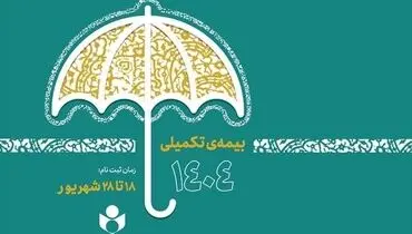 آغاز ثبت‌نام بیمه درمان تکمیلی صندوق اعتباری هنر از فردا
