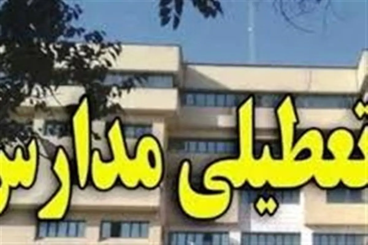 مدارس ابتدایی لواسان و رودبار قصران شنبه 14 بهمن تعطیل است؟