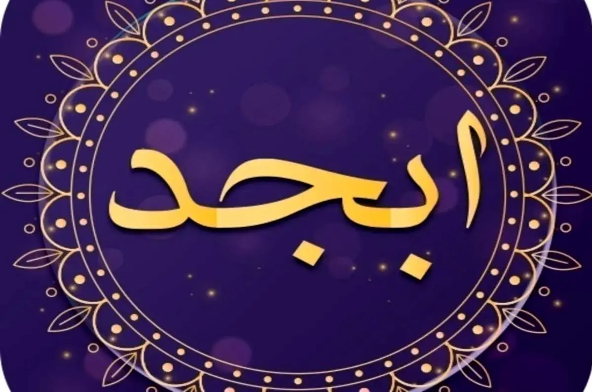 فال ابجد امروز سه شنبه ۱ اسفند ۱۴۰۲