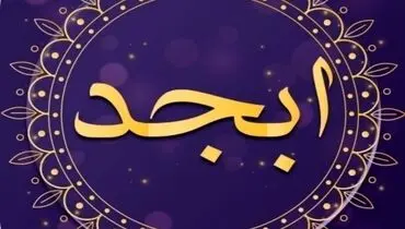  فال ابجد امروز سه شنبه ۱ اسفند ۱۴۰۲ 