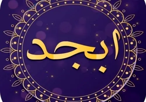  فال ابجد امروز سه شنبه ۸ اسفند ۱۴۰۲ 