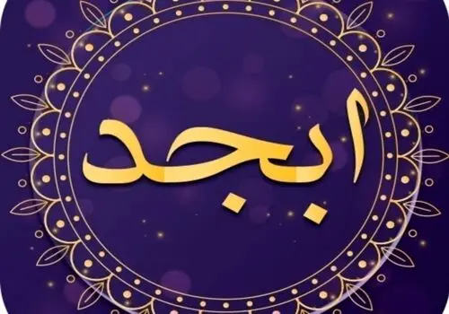  فال ابجد امروز سه شنبه ۸ اسفند ۱۴۰۲ 