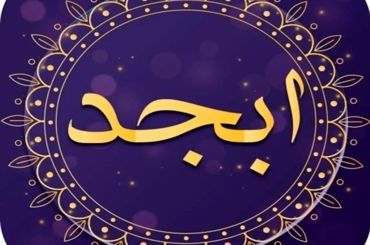  فال ابجد امروز سه شنبه ۱ اسفند ۱۴۰۲ 