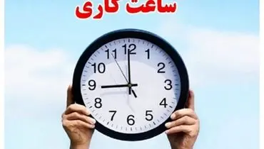  کاهش ساعت کاری کارمندان فعلاً در دستور کار دولت نیست