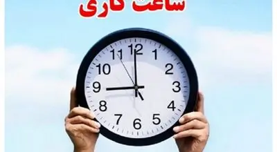  کاهش ساعت کاری کارمندان فعلاً در دستور کار دولت نیست