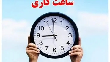  کاهش ساعت کاری کارمندان فعلاً در دستور کار دولت نیست